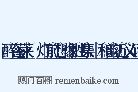 醉蓬莱·灯前想像胜集，和韵近义词是什么意思的图片